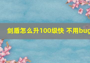 剑盾怎么升100级快 不用bug